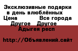 Эксклюзивные подарки в день влюблённых! › Цена ­ 1 580 - Все города Другое » Другое   . Адыгея респ.